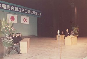 創立20周年記念式典＝昭和45年（1970）2